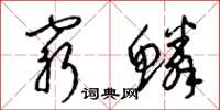 梁锦英穷鳞草书怎么写