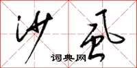 梁锦英沙虱草书怎么写