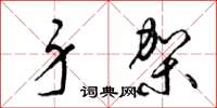 梁锦英身架草书怎么写