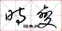 梁锦英时变草书怎么写