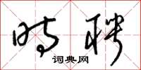 梁锦英时聘草书怎么写