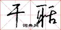 钱沛云干聒行书怎么写