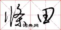 梁锦英条田草书怎么写