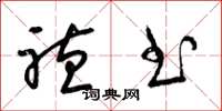 梁锦英听书草书怎么写