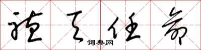 梁锦英听天任命草书怎么写