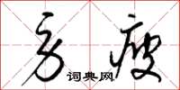 梁锦英劳疲草书怎么写