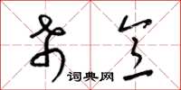 梁锦英希意草书怎么写