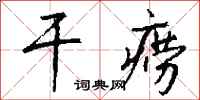 钱沛云干痨行书怎么写