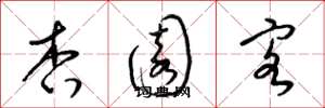梁锦英杏园客草书怎么写