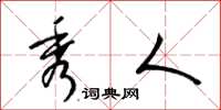 梁锦英秀人草书怎么写