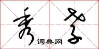 梁锦英秀孝草书怎么写