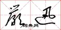 梁锦英严迅草书怎么写