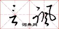 梁锦英言讽草书怎么写