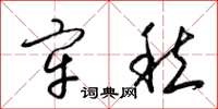 梁锦英牢愁草书怎么写