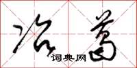 梁锦英冶葛草书怎么写