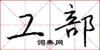 钱沛云工部行书怎么写