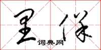 梁锦英里保草书怎么写