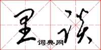 梁锦英里谈草书怎么写