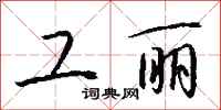 钱沛云工丽行书怎么写