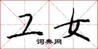 钱沛云工女行书怎么写