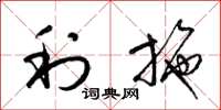 梁锦英利施草书怎么写