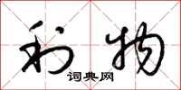 梁锦英利物草书怎么写