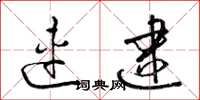 梁锦英连逮草书怎么写