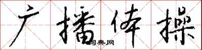 钱沛云广播体操行书怎么写