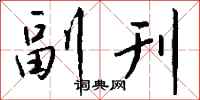 钱沛云副刊行书怎么写
