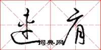 梁锦英连肩草书怎么写
