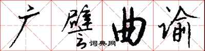 钱沛云广譬曲谕行书怎么写