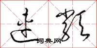 梁锦英连类草书怎么写