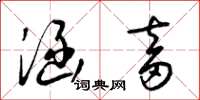 梁锦英涵畜草书怎么写