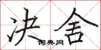 骆恒光决舍楷书怎么写