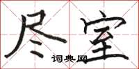 骆恒光尽室楷书怎么写