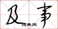 钱沛云及事行书怎么写
