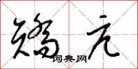 梁锦英矫亢草书怎么写