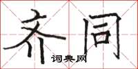 骆恒光齐同楷书怎么写