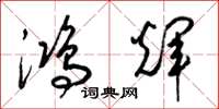 梁锦英鸿辉草书怎么写