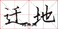 骆恒光迁地楷书怎么写