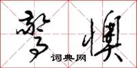 梁锦英惊懊草书怎么写
