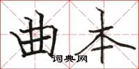 骆恒光曲本楷书怎么写