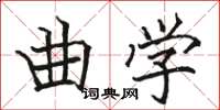 骆恒光曲学楷书怎么写