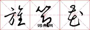 梁锦英旌节花草书怎么写