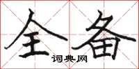 骆恒光全备楷书怎么写