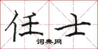 骆恒光任士楷书怎么写