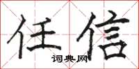 骆恒光任信楷书怎么写