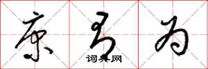 梁锦英康有为草书怎么写