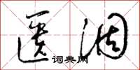 梁锦英匮涸草书怎么写