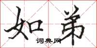 骆恒光如弟楷书怎么写